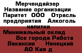 Мерчендайзер › Название организации ­ Паритет, ООО › Отрасль предприятия ­ Алкоголь, напитки › Минимальный оклад ­ 22 000 - Все города Работа » Вакансии   . Ненецкий АО,Кия д.